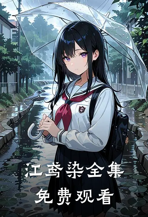 江鸢染全集免费观看
