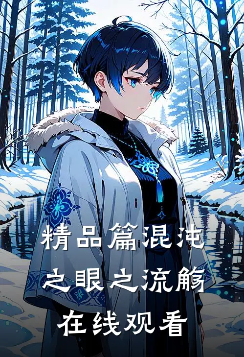 精品篇混沌之眼之流觞在线观看