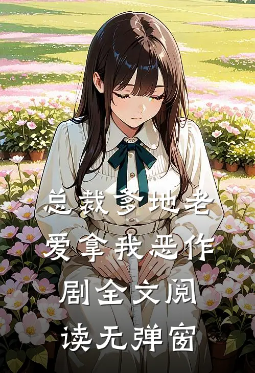 总裁爹地老爱拿我恶作剧全文阅读无弹窗