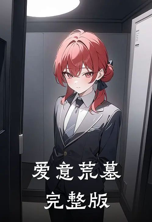 爱意荒墓完整版