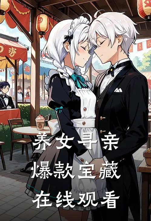 养女寻亲爆款宝藏在线观看