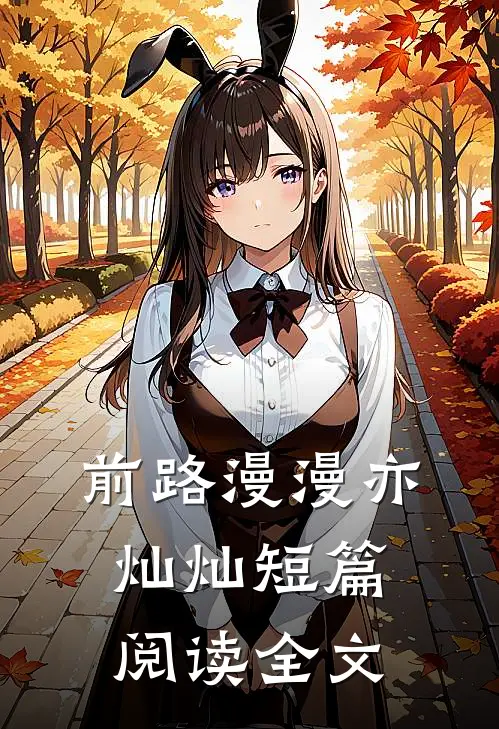 前路漫漫亦灿灿短篇阅读全文