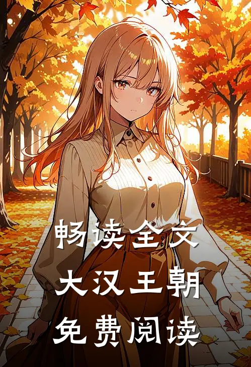 畅读全文大汉王朝免费阅读