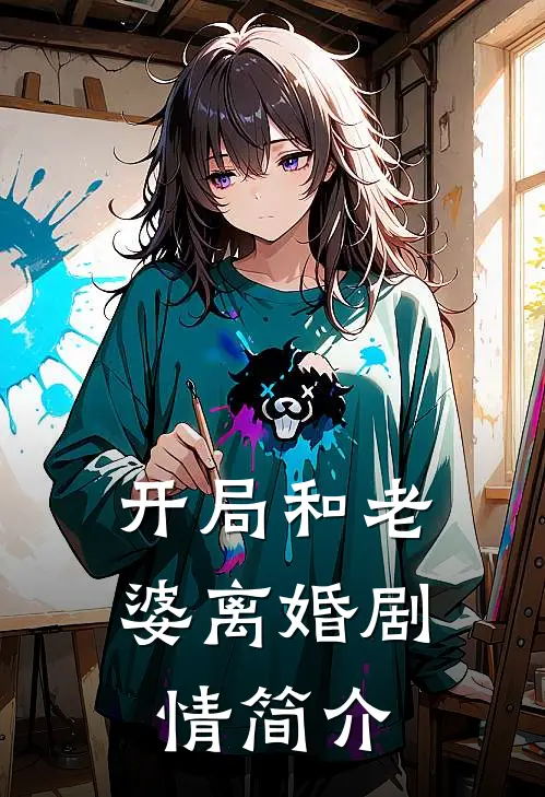 开局和老婆离婚剧情简介