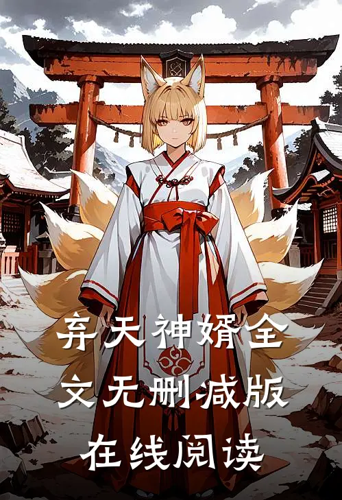 弃天神婿全文无删减版在线阅读