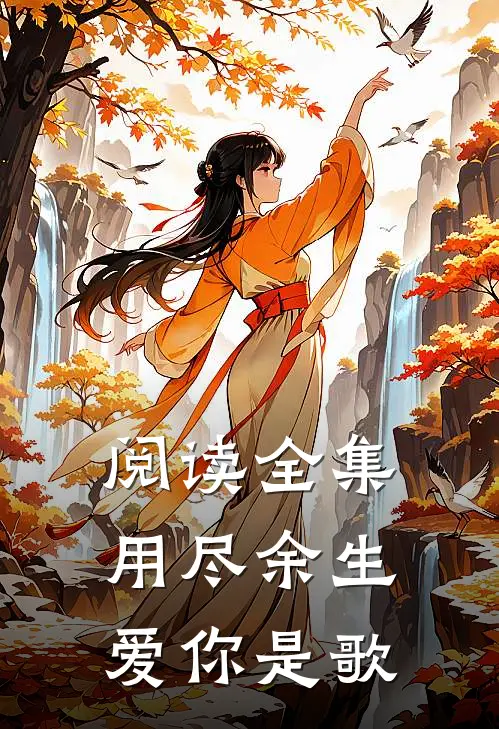 阅读全集用尽余生爱你是歌