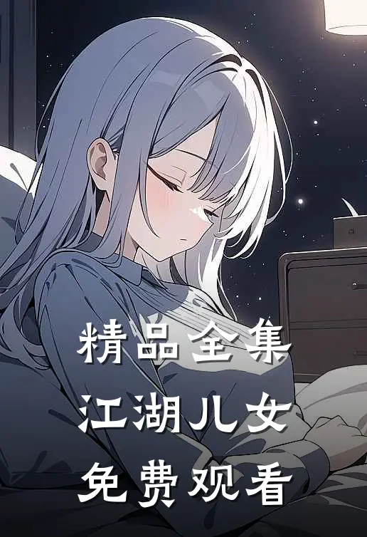 精品全集江湖儿女免费观看