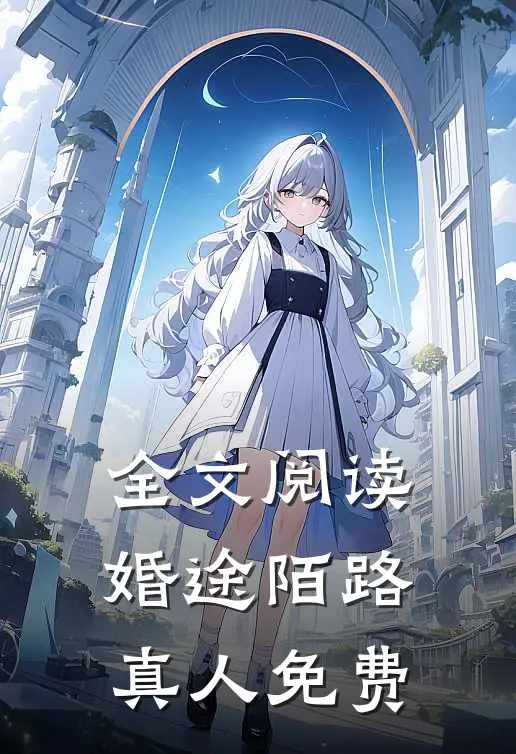 全文阅读婚途陌路真人免费