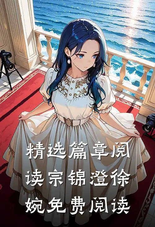 精选篇章阅读宗锦澄徐婉免费阅读