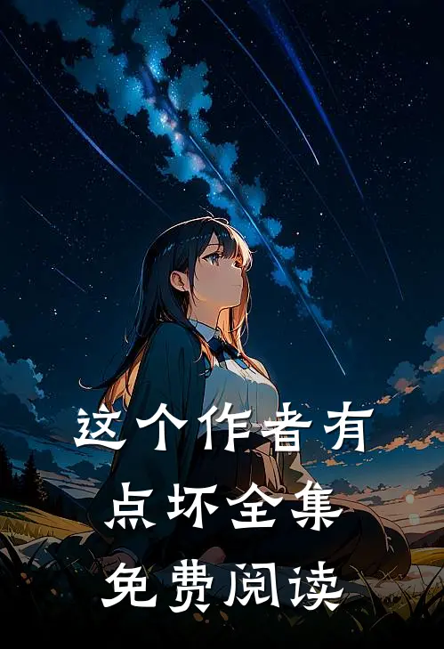 这个作者有点坏全集免费阅读