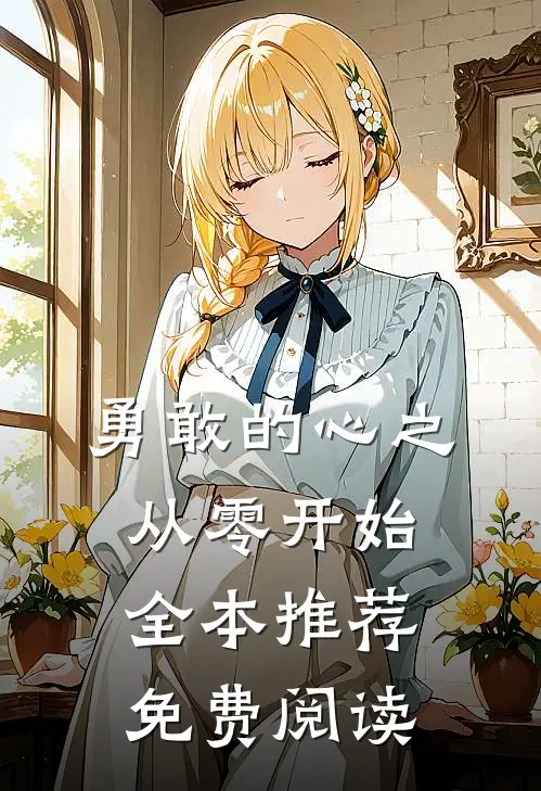 勇敢的心之从零开始全本推荐免费阅读