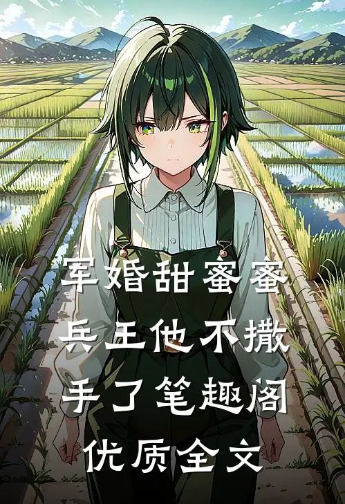 军婚甜蜜蜜兵王他不撒手了笔趣阁优质全文