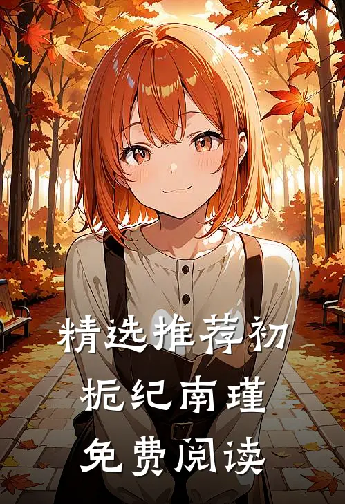 精选推荐初栀纪南瑾免费阅读