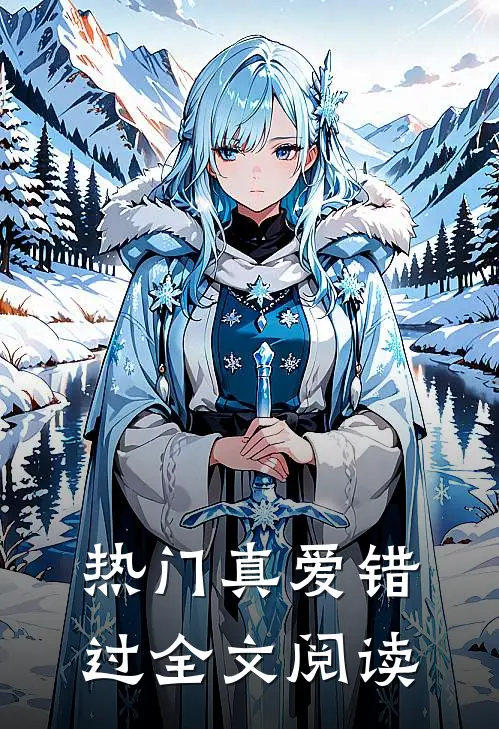 热门真爱错过全文阅读