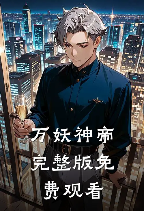 万妖神帝完整版免费观看