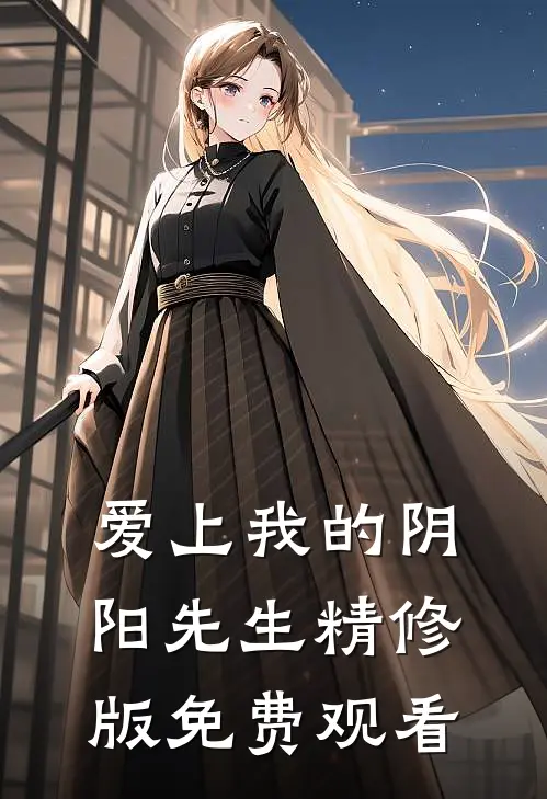 爱上我的阴阳先生精修版免费观看