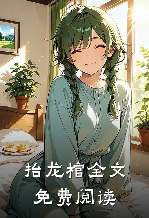 抬龙棺全文免费阅读