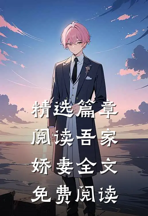 精选篇章阅读吾家娇妻全文免费阅读