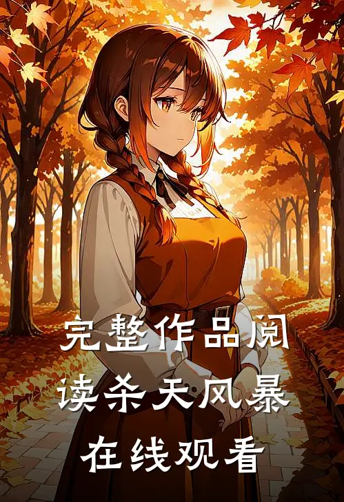 完整作品阅读杀天风暴在线观看