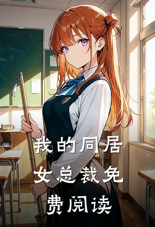 我的同居女总裁免费阅读