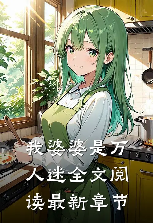 我婆婆是万人迷全文阅读最新章节