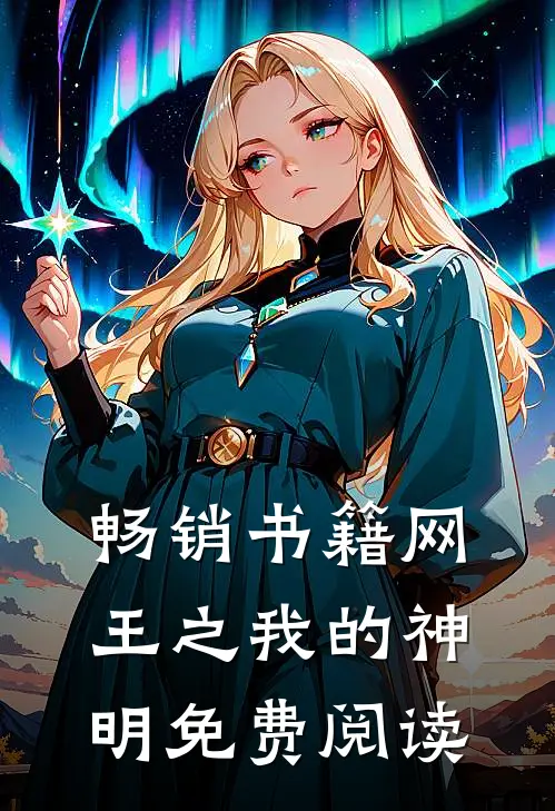 畅销书籍网王之我的神明免费阅读