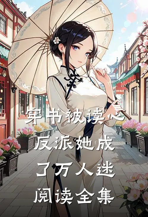 穿书被读心,反派她成了万人迷阅读全集