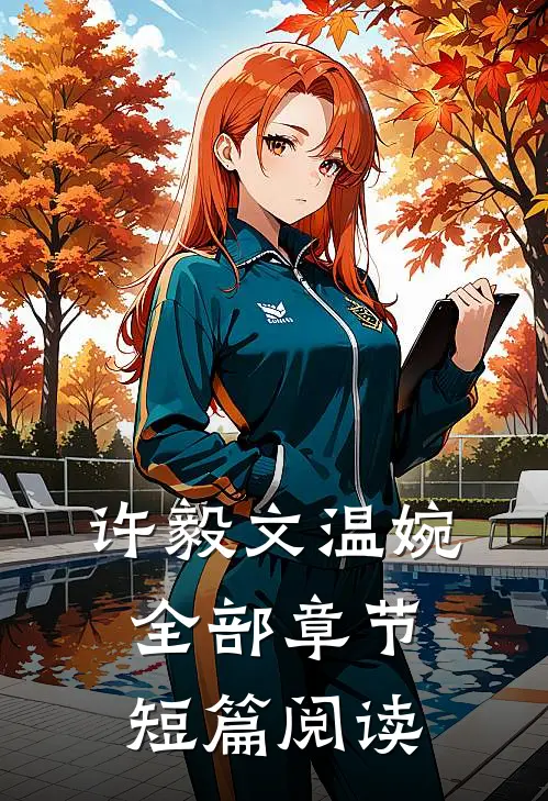 许毅文温婉全部章节短篇阅读