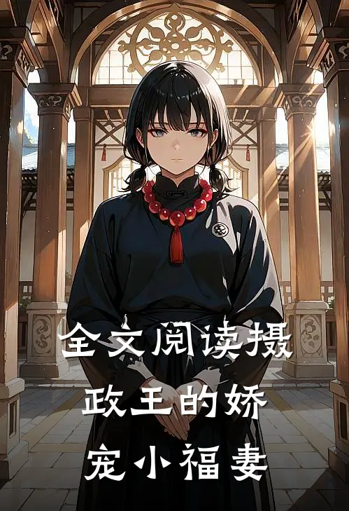 全文阅读摄政王的娇宠小福妻