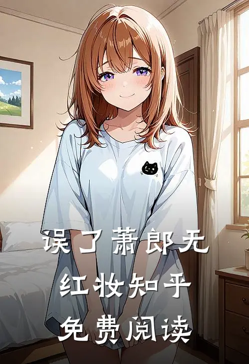 误了萧郎无红妆知乎免费阅读