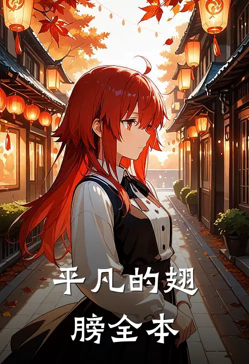 平凡的翅膀全本