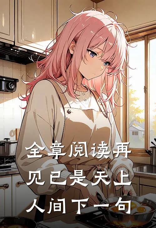 全章阅读再见已是天上人间下一句