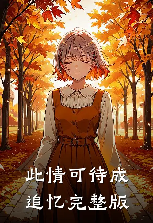 此情可待成追忆完整版