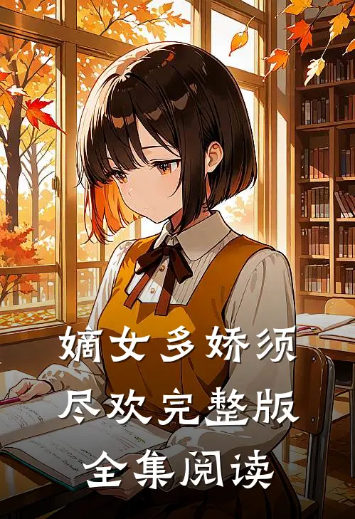嫡女多娇须尽欢完整版全集阅读