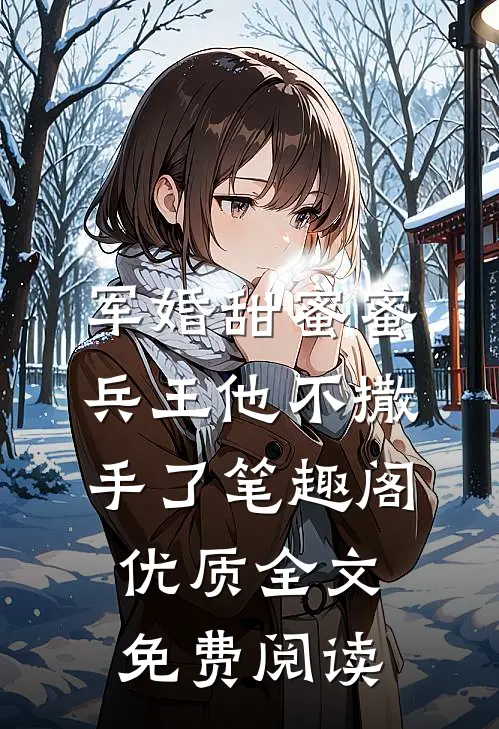 军婚甜蜜蜜兵王他不撒手了笔趣阁优质全文免费阅读