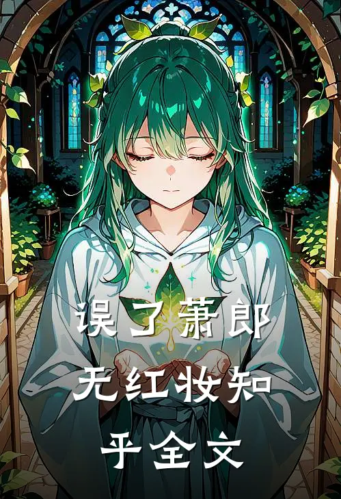 误了萧郎无红妆知乎全文