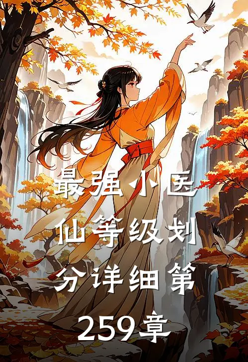 最强小医仙等级划分详细 第259章