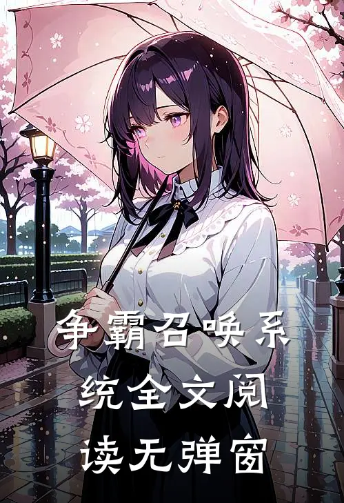 争霸召唤系统全文阅读无弹窗