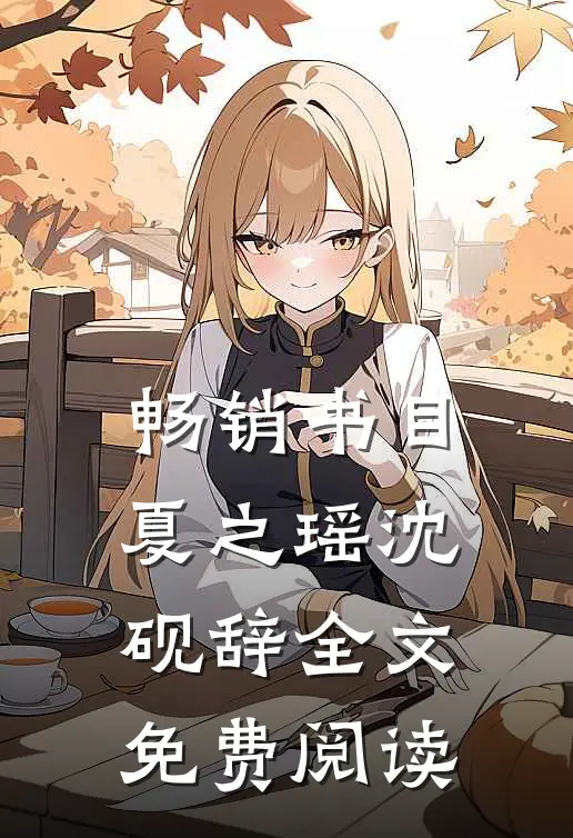 畅销书目夏之瑶沈砚辞全文免费阅读