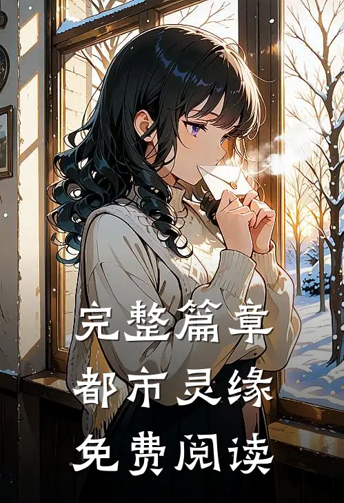 完整篇章都市灵缘免费阅读