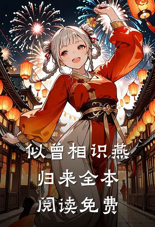 似曾相识燕归来全本阅读免费