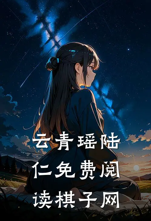 云青瑶陆仁免费阅读棋子网