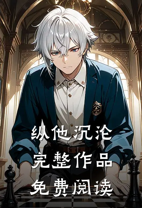 纵他沉沦完整作品免费阅读