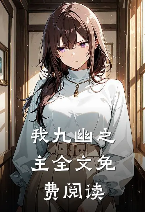 我九幽之主全文免费阅读