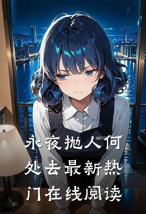 永夜抛人何处去最新热门在线阅读