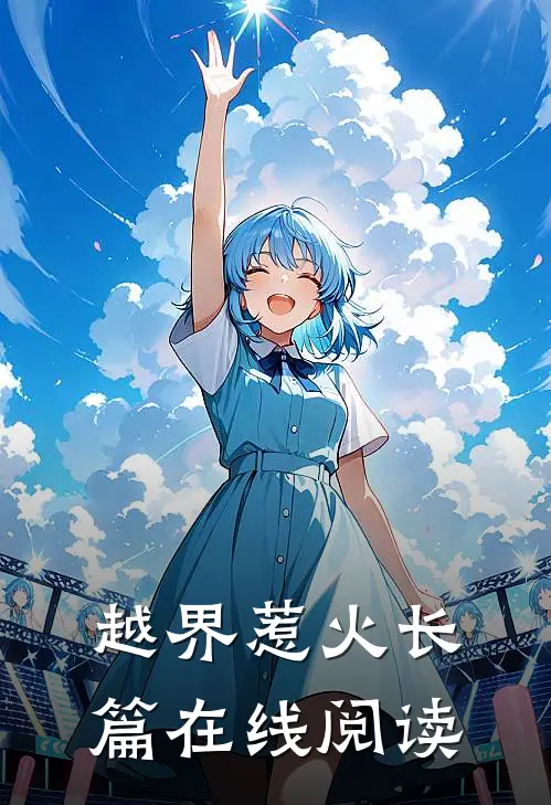 越界惹火长篇在线阅读