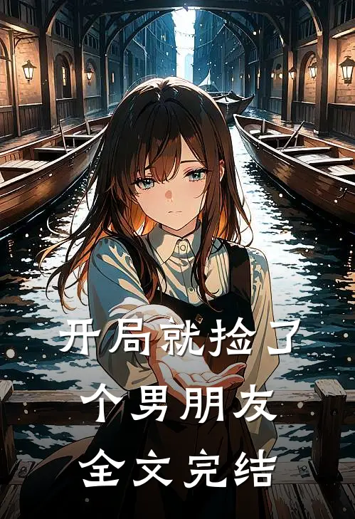 开局就捡了个男朋友全文完结