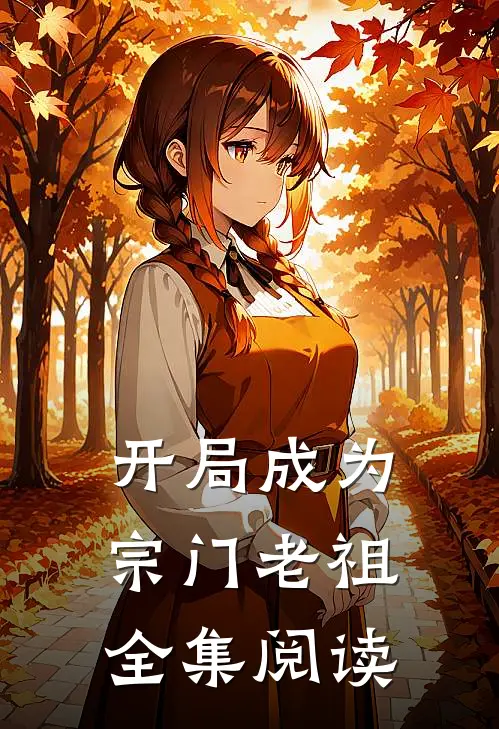 开局成为宗门老祖全集阅读