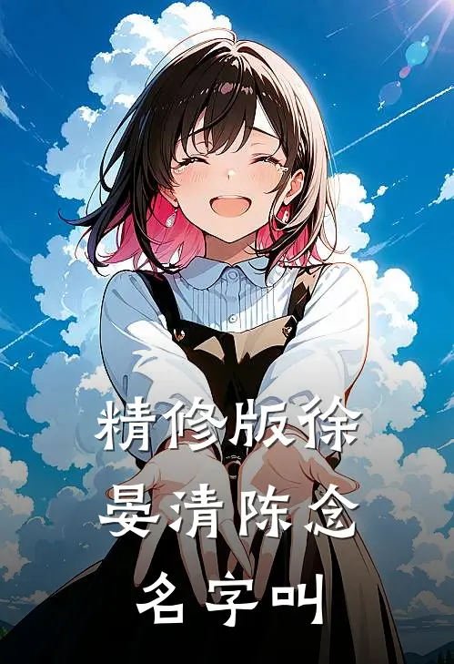 精修版徐晏清陈念名字叫
