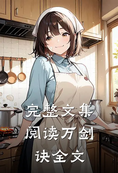 完整文集阅读万剑诀全文